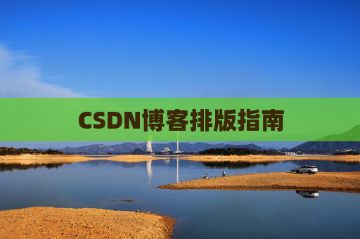 CSDN博客排版指南